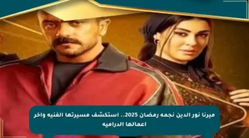 ميرنا نور الدين نجمة رمضان 2025.. استكشف مسيرتها الفنية وآخر أعمالها الدرامية